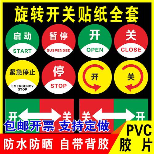 鑫泽耀PVC胶片旋转开关标识贴