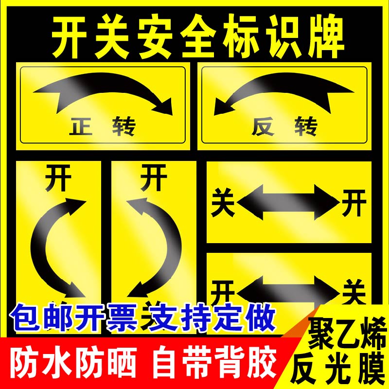 鑫泽耀反光膜开关安全标识贴
