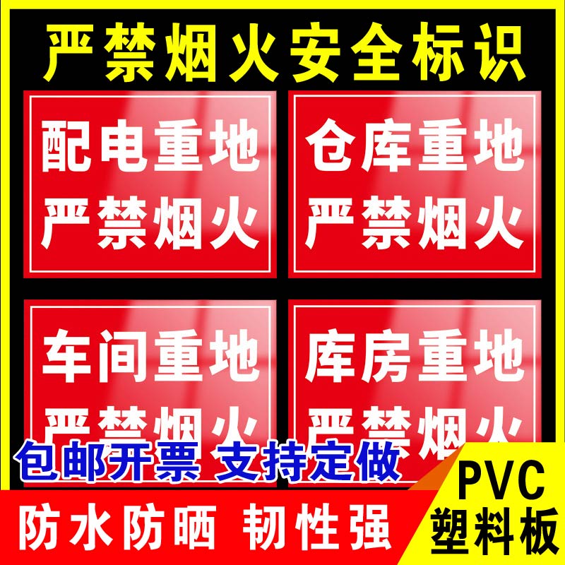 鑫泽耀PVC塑料板严禁烟火标识牌