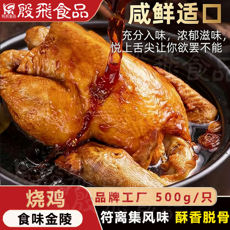 殷飞食品符离集风味烧鸡500g/份老卤慢炖即食下饭手撕鸡,水产肉类/新鲜蔬果/熟食,烧鸡/扒鸡/鸡熟食,淘宝优惠券,粉丝福利购,淘宝优惠卷