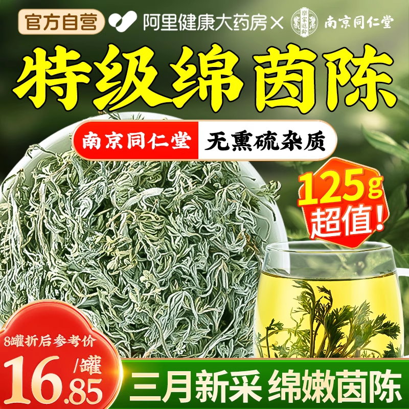 南京同仁堂茵陈五味子中新鲜泡水喝野生白蒿绵茵陈正品官方旗舰店