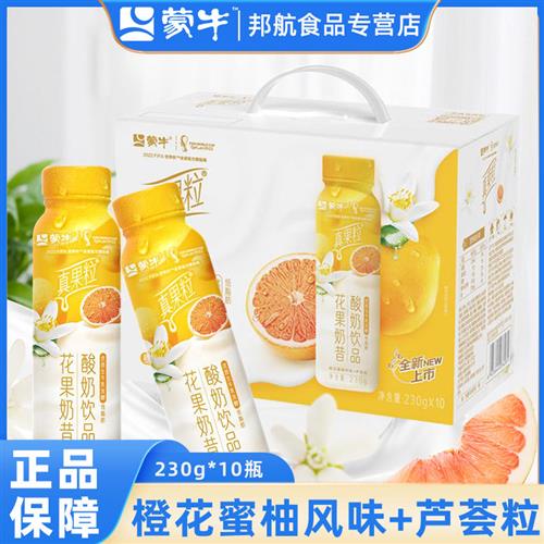 蒙牛酸奶饮品真果粒花果奶昔生牛乳发酵早餐牛奶蜜柚低脂肪10瓶