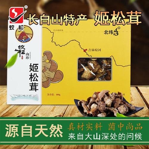 东北姬松茸 长白山特产干货食用菌菌类无硫熏煲汤礼盒装