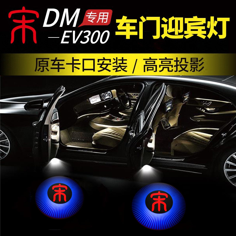 速发比X迪宋盖世配车门迎宾灯 D宋DM宋MA亚投影灯改装饰版件