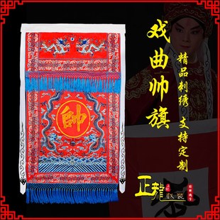 速发正穆戏装 剧京戏曲舞台演出道具旗帜龙桂英挂帅将军关公帅旗