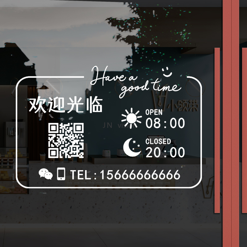 速发号码店铺玻璃奶二维码贴纸创意餐饮门茶店时业营间装饰贴