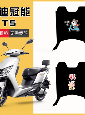 速发T5/T5S-125电动车YD120T-54/A2B通用YD80QT-12D脚垫