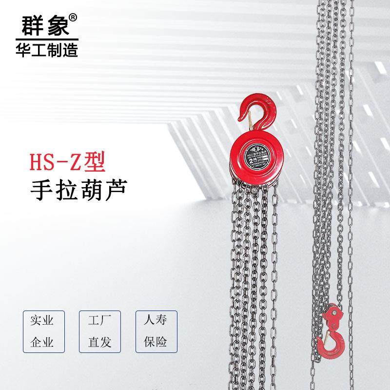 华工起重·群象HSZ型手拉葫芦起重倒链手动葫芦1T/2T/3T/5T