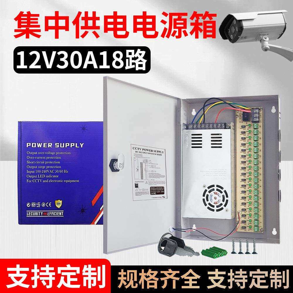 12V30A开关电源18路集中供电电源箱监控电源箱LED多路输出12V