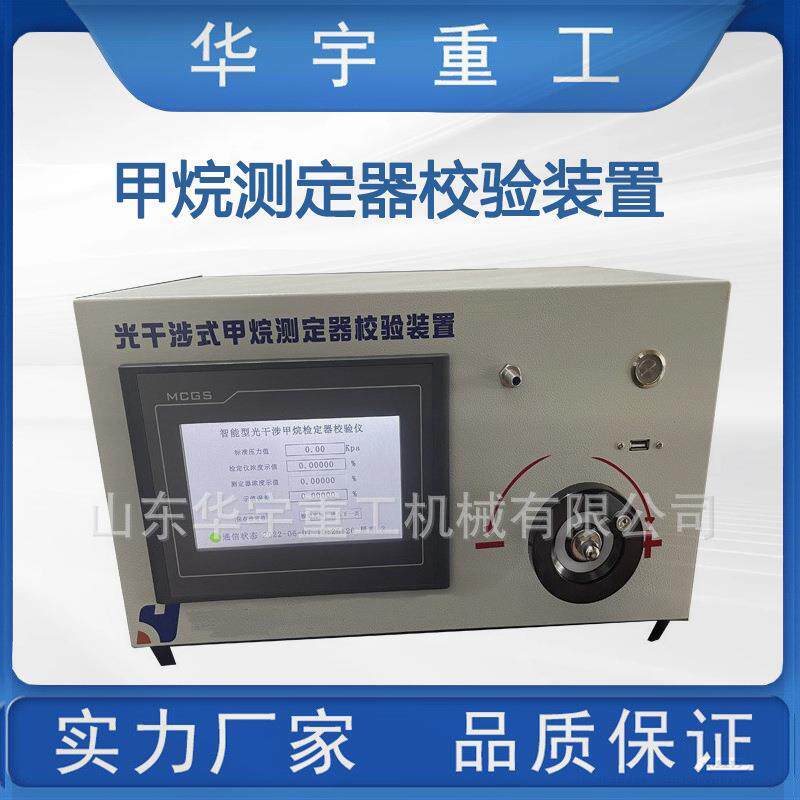 华宇供光瓦校验装置光干涉甲烷测定器校准仪ASHWJ-11甲烷校验仪