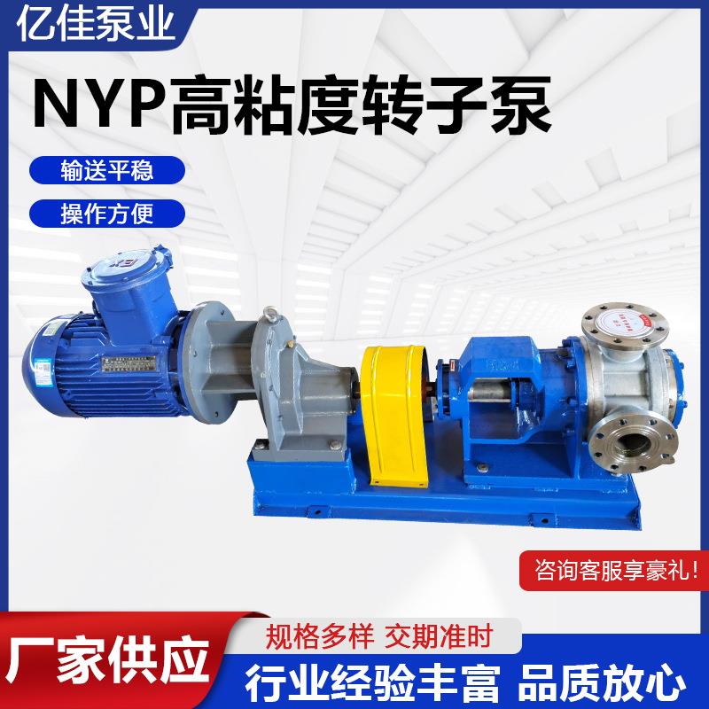 NYP高粘度转子泵高温保温树脂泵无脉冲高粘度转子泵齿轮泵