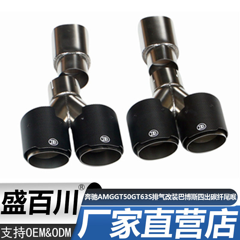 适用奔驰AMG GT50 GT63S排气管改装巴博斯四出碳纤尾喉尾嘴消声器