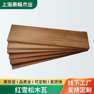 无节木瓦条实木装饰墙香柏木别墅防腐木料加拿大红雪松木瓦片