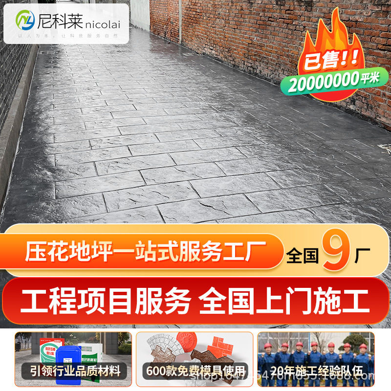 尼科莱彩色压花地坪施工材料模具混凝土彩色水泥路面地面印花压模