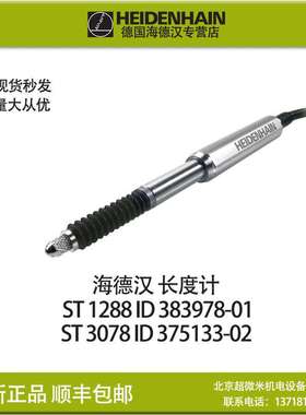 海德汉长度计ST1288 383978-01 ST3078 375133-02HEIDENHAIN现货