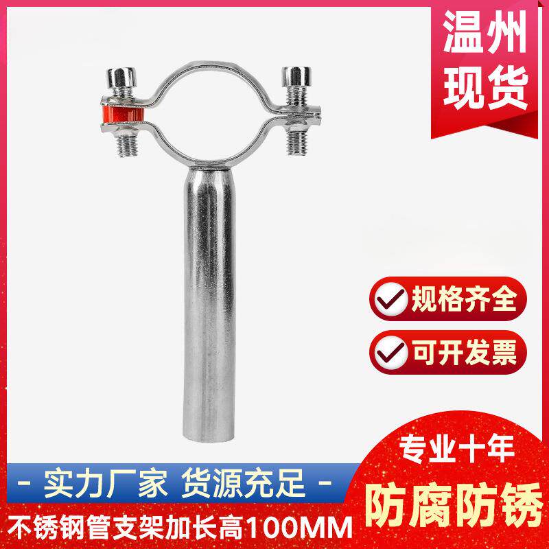 304不锈钢管支架加长高100mm管道固定支撑架水管卡箍抱箍管夹管卡