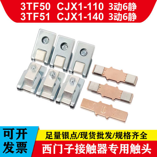交流接触器3TF触点3TF50 3TF51接触器触头三动六静