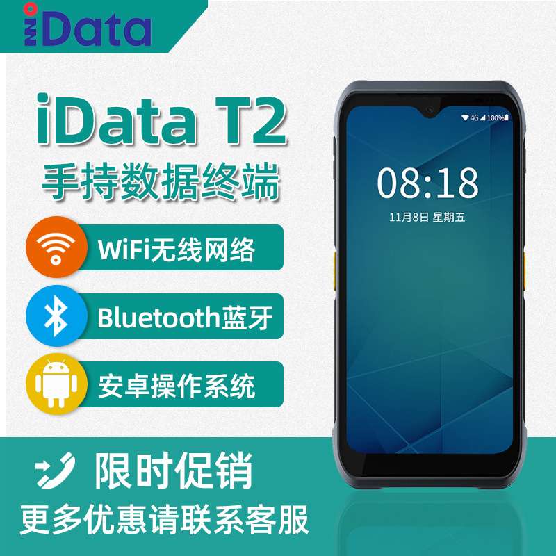 iData T2 二维pda手持数据终端 安卓条码采集器 盘点机无线扫描