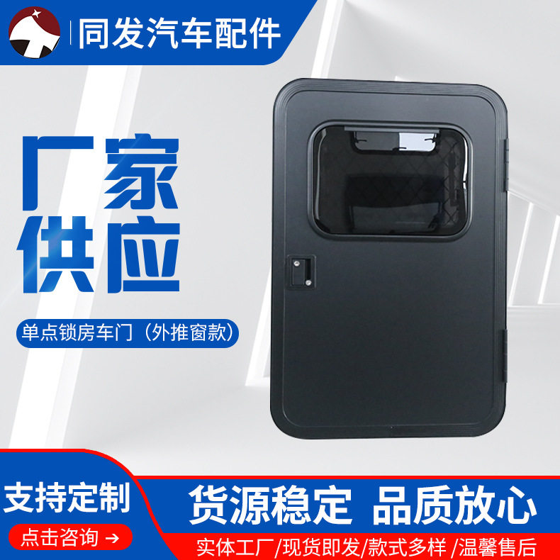 同发汽配供应 单点锁房车门 外推窗款式 房车配件使用 可按需制作