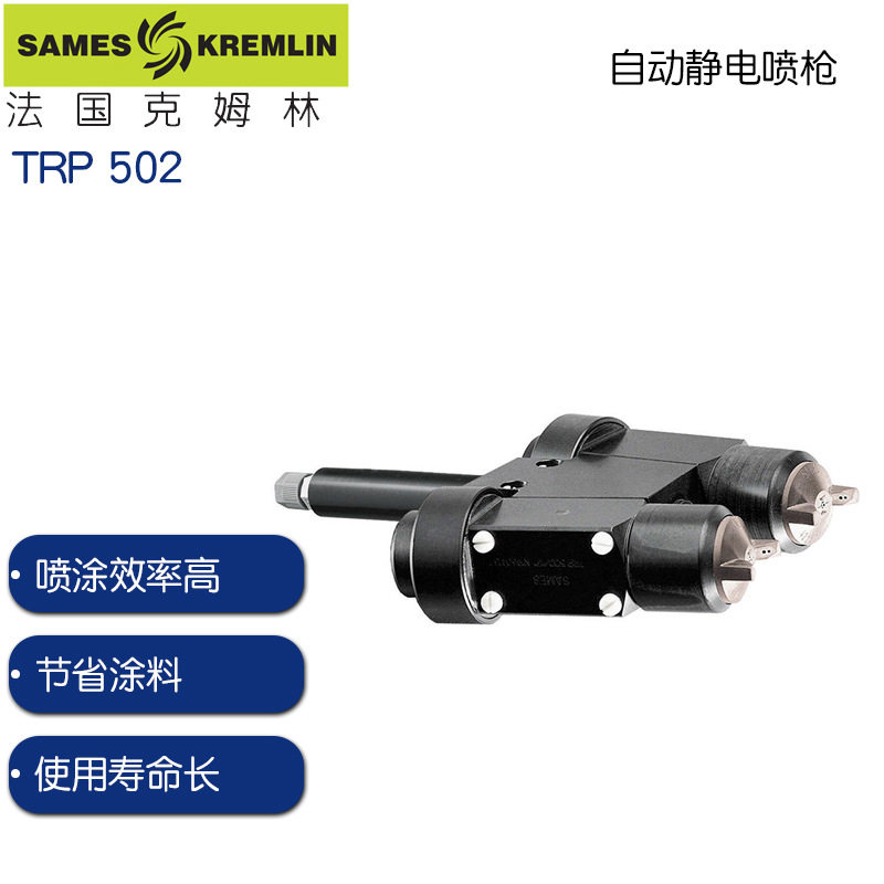 法国克姆林空气TRP 502自动静电喷枪kremlin原装静电TRP 502喷枪