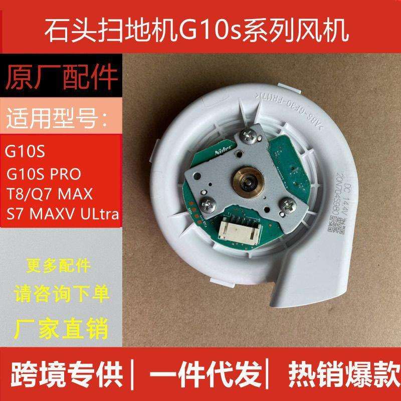 原装石头扫地机G10S风机马达T8原装配件20N704S980鼓风机5100Pa