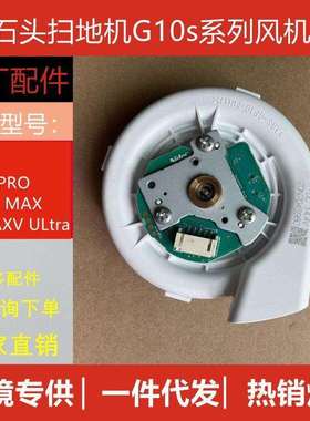 原装石头扫地机G10S风机马达T8原装配件20N704S980鼓风机5100Pa