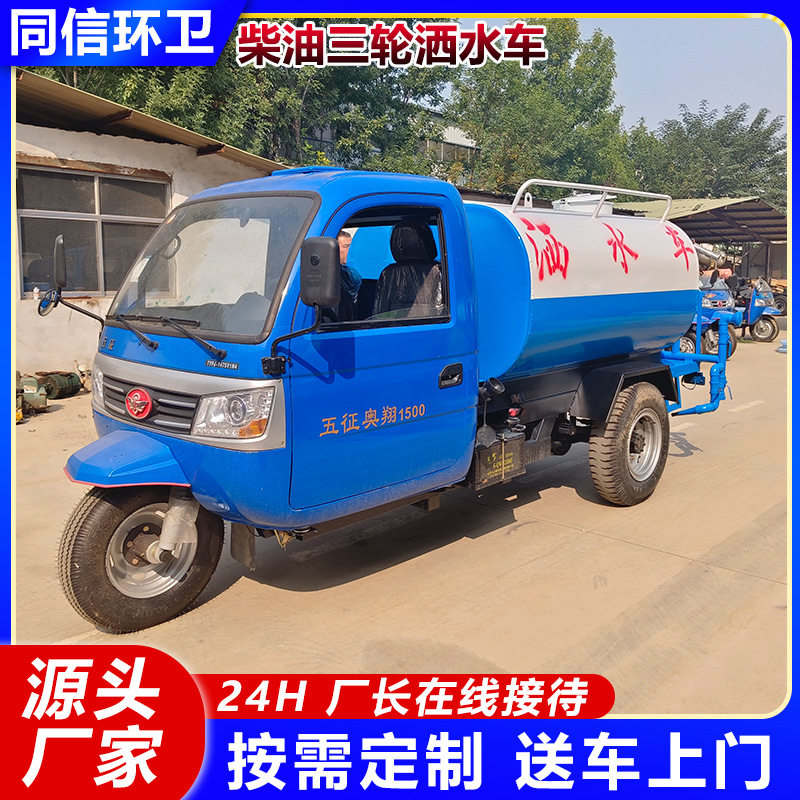 全封闭柴油三轮抑尘洒水车