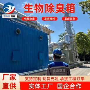 玻璃钢生物除臭滤池污水厂臭气处理系统装置玻璃钢微生物除臭设备