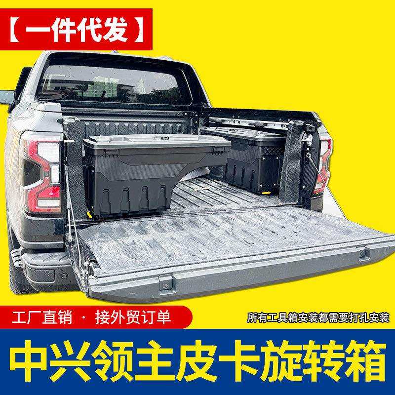 中兴领主zte威狮1949/1987皮卡车改装件Terralord货箱储物侧边箱