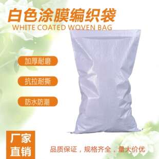 供应精美白色涂膜编织袋复膜包袋蛇皮袋防水防潮可印LOGO