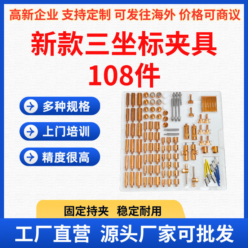新货三坐标夹具108件套现货速发