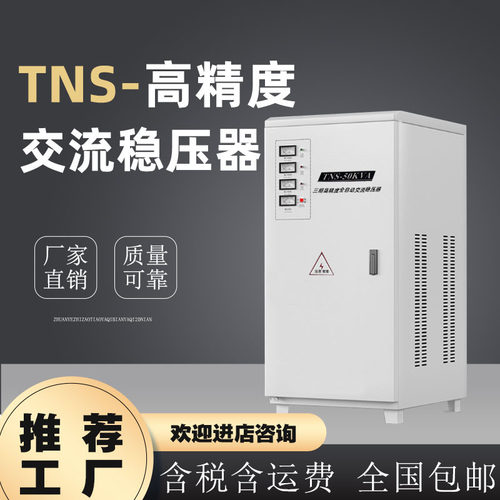 上海厂家TNS全自动三相交流稳压器50KW稳压器 三相四线交流稳压器