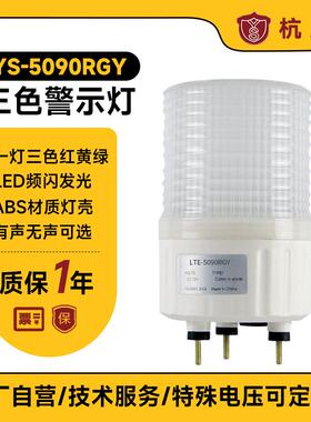 三色警报灯5090RGY闪亮模式可调红黄绿三色控制柜专用LED警示灯