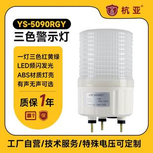三色警报灯5090RGY闪亮模式 可调红黄绿三色控制柜专用LED警示灯