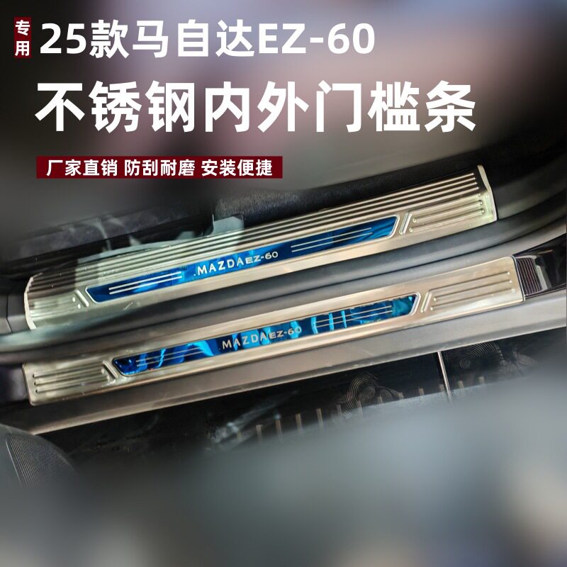 适用于25款马自达EZ-60门槛条改装踏板马自达EZ-60不锈钢迎宾踏板