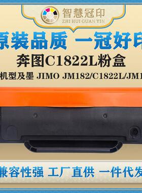 兼容奔图C1822L粉盒及墨JIMOJM182/C1822L/JM1822硒鼓复印机粉盒