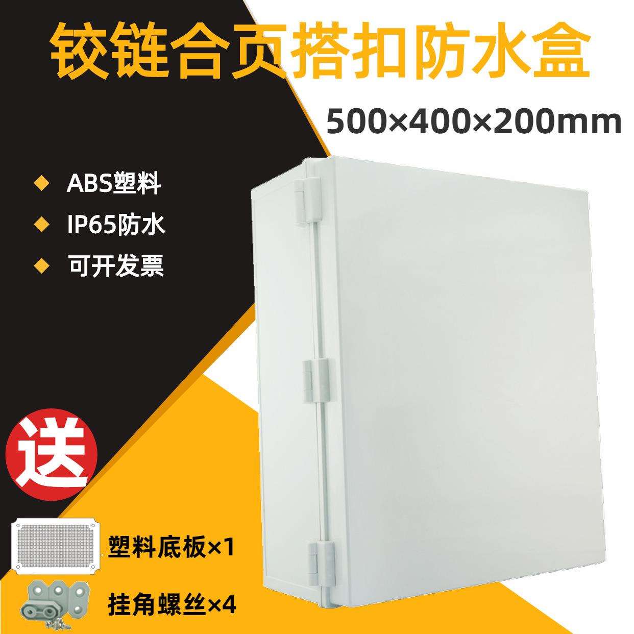 500*400*200盖合式搭扣防水箱防潮箱防水接线盒ABS塑料接线盒