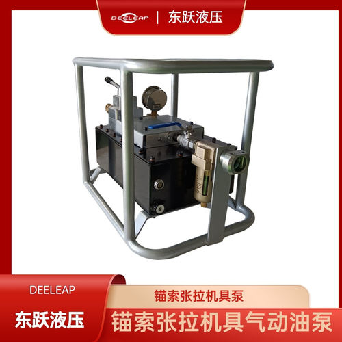 风动油泵锚索张拉机具切断器拉力计液压泵70MPa气动液压泵