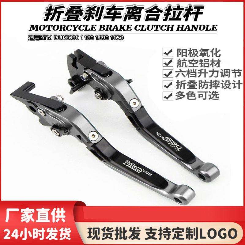 适用KTMDUKE690119012901050改装刹车牛角手把离合拉杆配件