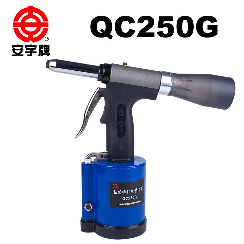 【QC250G】安字牌QC250G工业级气动铆钉枪安字牌拉钉枪拉铆枪铆接