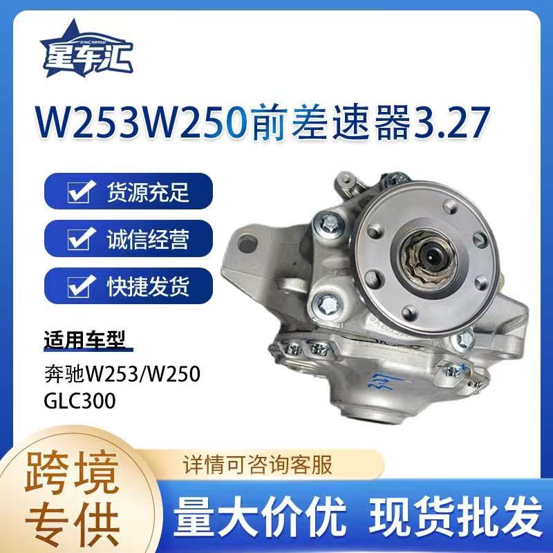 汽车差速器配件前差速器3.27适用于W253 W250 GLC300 四驱传动