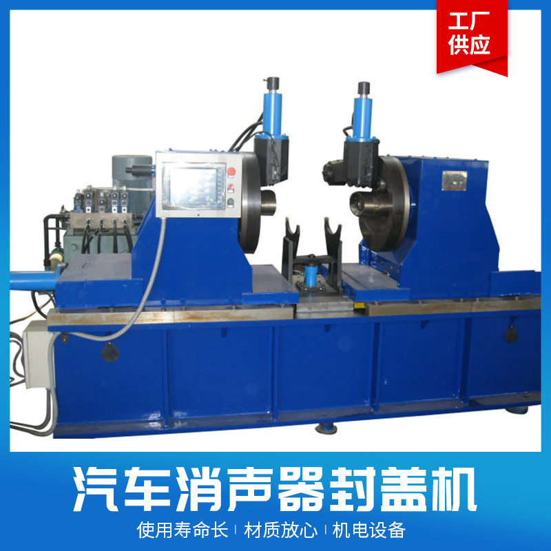 汽车消声器排气管双端卷边封盖机