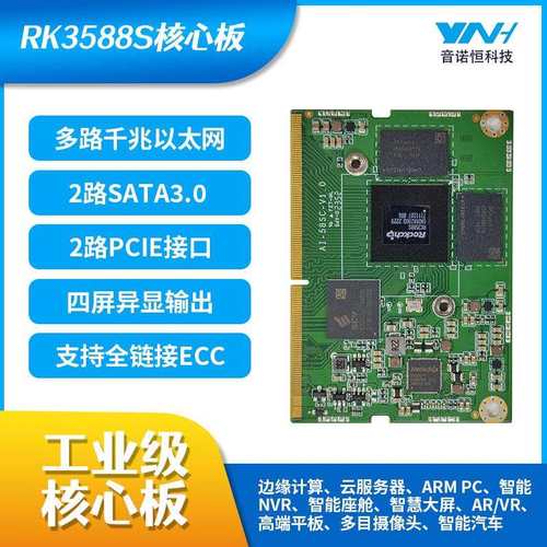 瑞芯微rk3588S核心板人工智能边缘计算直播机安卓云服务器核心板