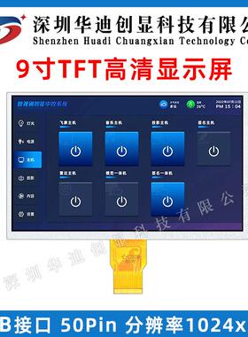 9寸高清1024*600分辨率TFT显示屏可带触摸工控液晶彩屏50Pin