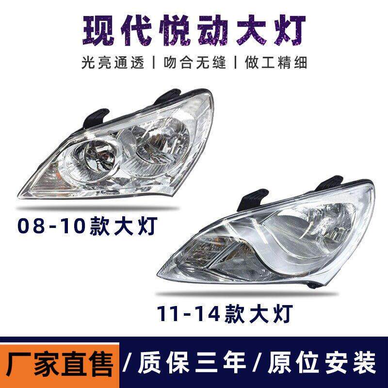 适用于08-16款北京现悦动大灯灯罩外壳总成远近光灯前照明灯LED