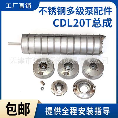 登丰连成利欧南沃不锈钢多级泵配件CDL20T总成配件不锈钢泵轴叶轮