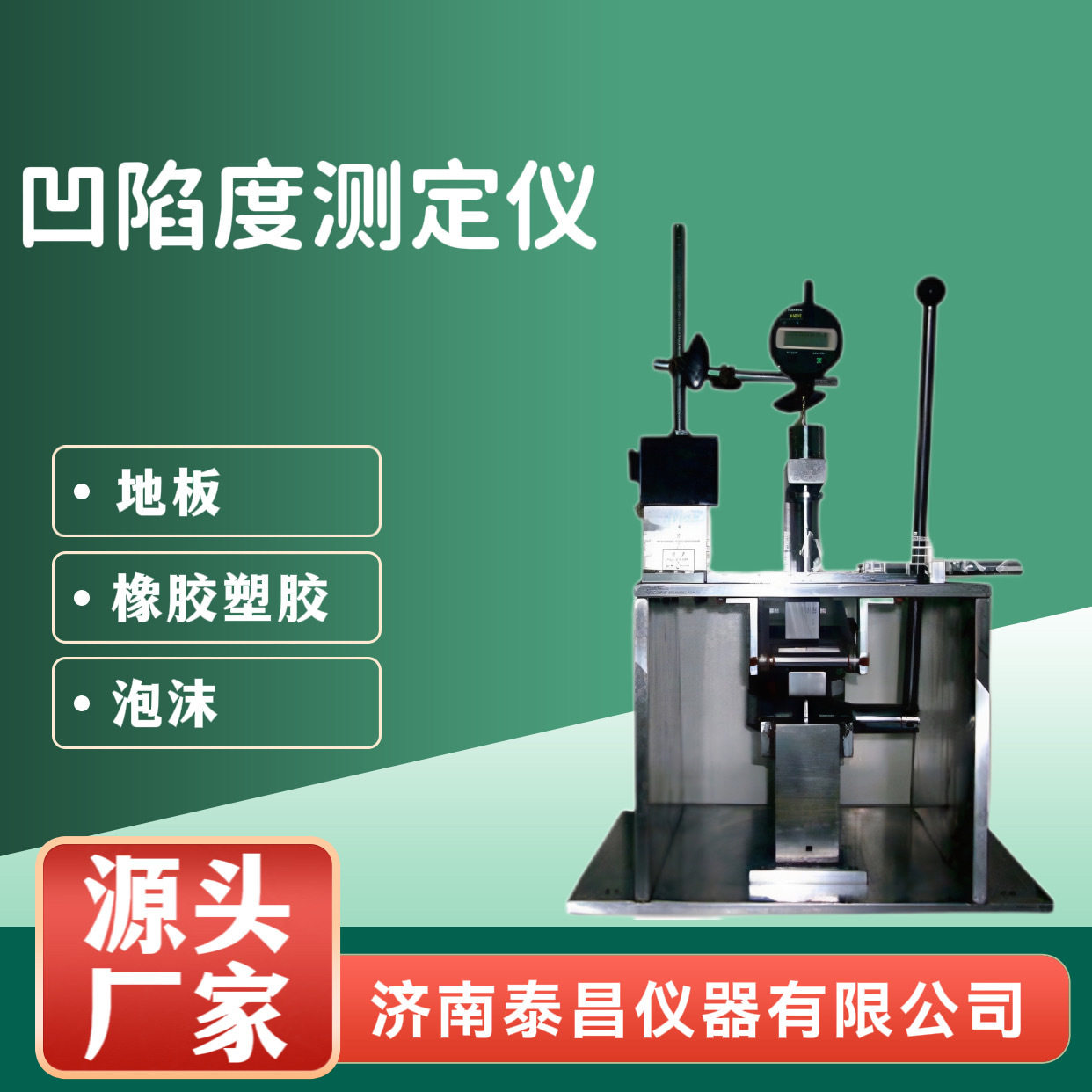 泰昌仪器 地板凹陷度仪 橡胶凹陷度仪 泡沫凹陷度仪 塑胶凹陷度仪
