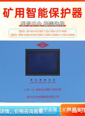 SJDQ200N智能起动器PLC保护器30/60/80/120/315/400N南京双京矿用