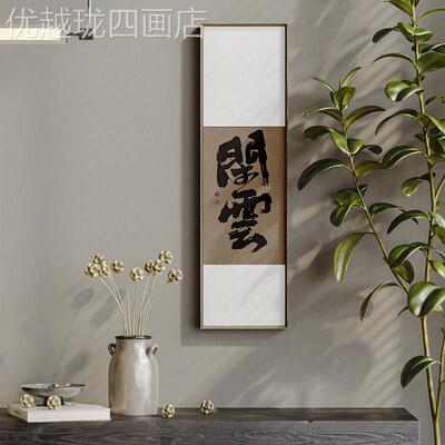 网红黄办陵野鹤新中式关书法装玄饰画禅画房挂画画意书公室字画画