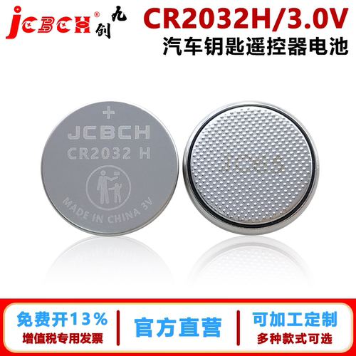 JCBCH CR2032H高容量纽扣电池3V适用长安路虎捷豹汽车钥匙遥控器